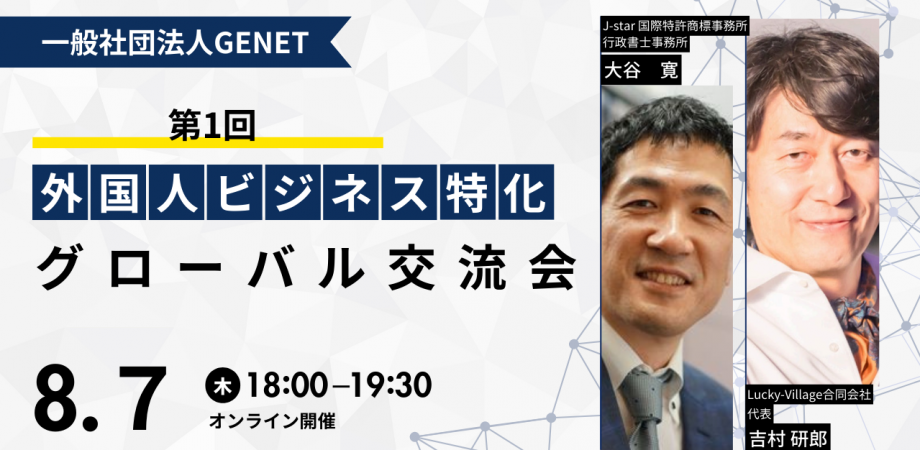 第１回一般社団法人GENETグローバル交流会